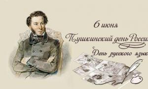 день Пушкина