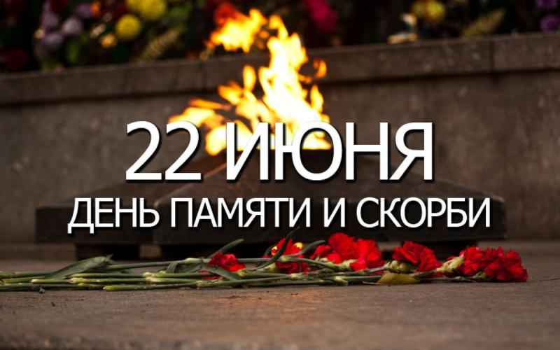 22 июня День памяти и скорби