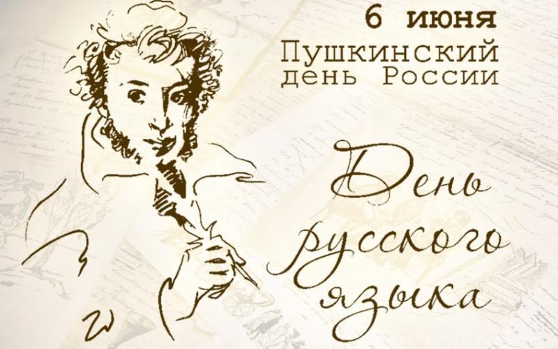 Пушкинский день
