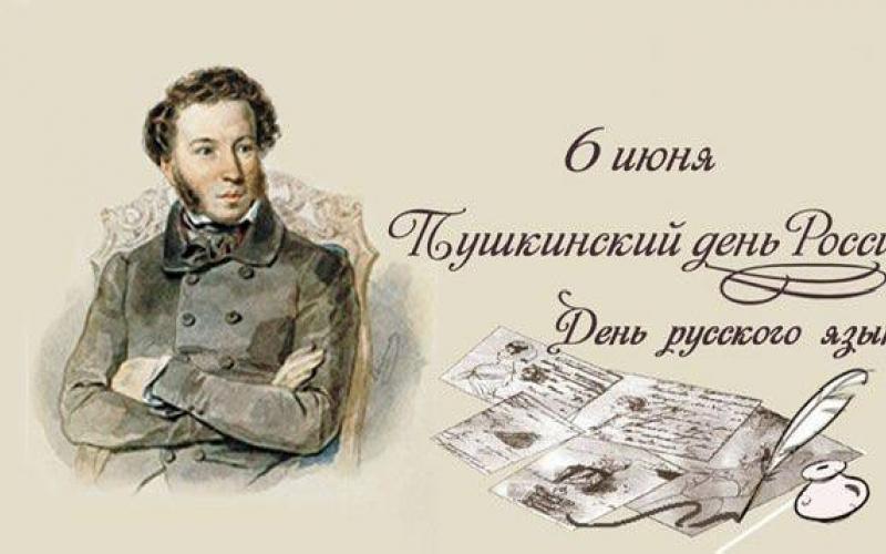 день Пушкина