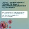 гепатит С можно выявить только с помощью специальных медицинских исследований!